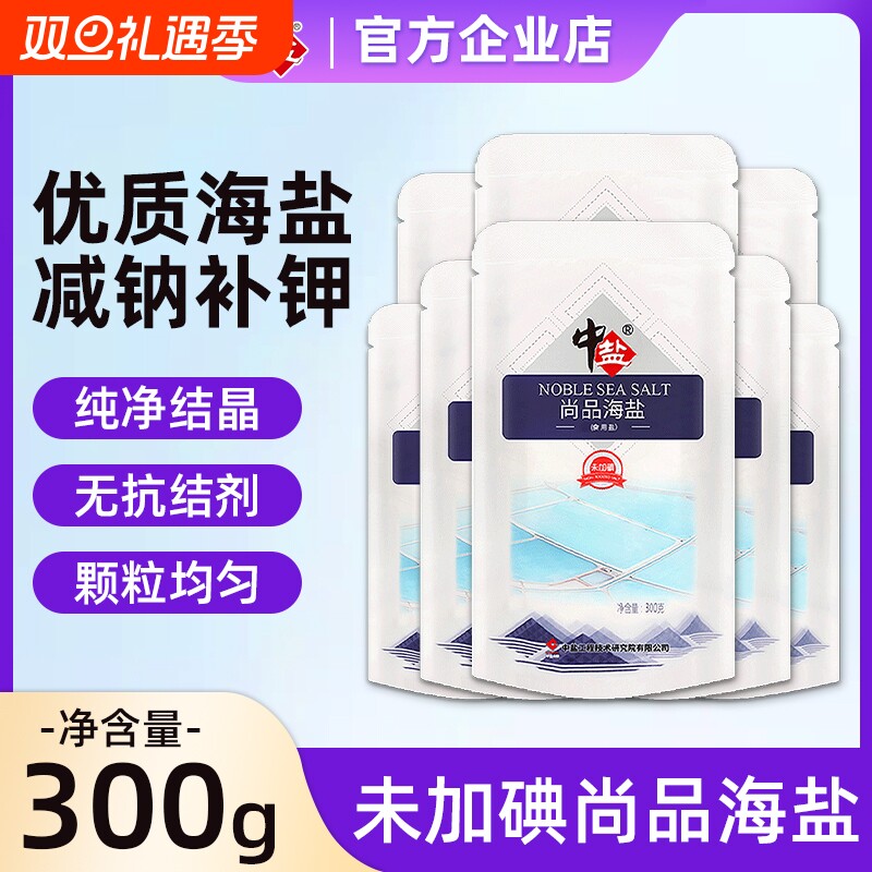中盐不加碘无抗结剂尚品海盐300g*9袋家用盐无碘食用盐调味品精制