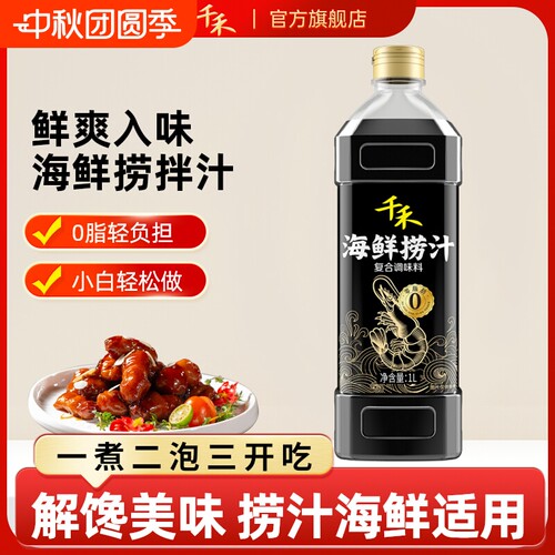 千禾海鲜捞汁1L*1瓶便捷调料
