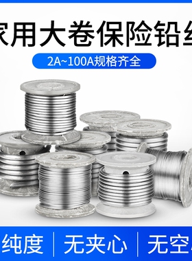 家用保险丝闸刀丝铅10A15A熔断铅丝30A老式闸刀电解丝20A40A50A