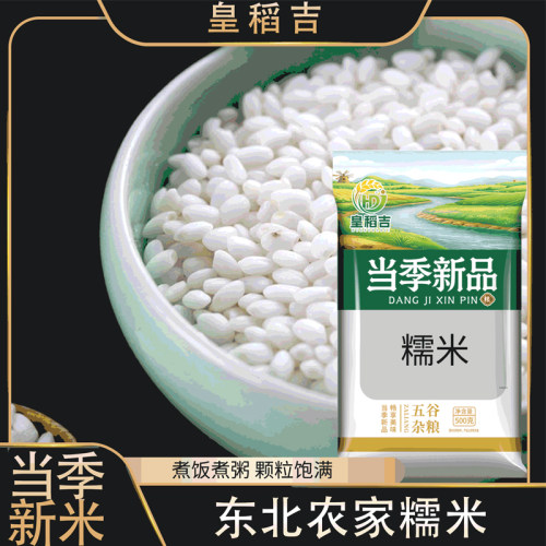 【皇稻吉】东北糯米500g圆糯米白糯米江米包粽子米新糯黏米粘