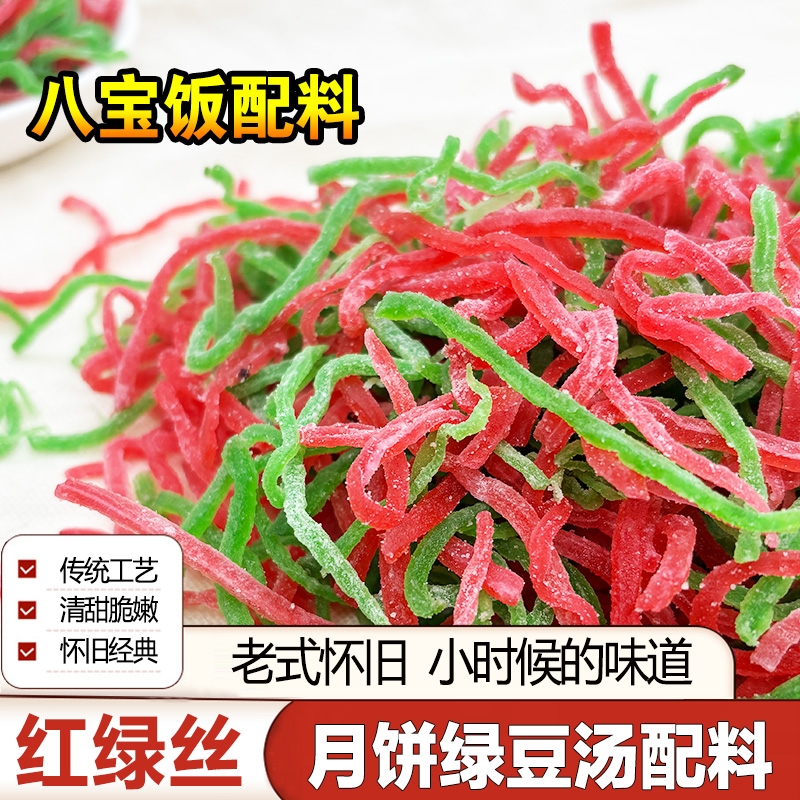 青红丝传统糕点馅料食用红绿丝苏式绿豆汤原材料月饼配料芝麻烘焙