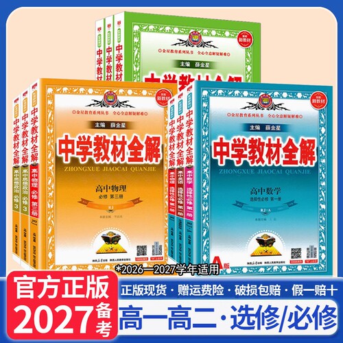 2027中学教材全解高中必修选择性必修一二三新教材语文数学英语物理化学生物地理历史政治人教版高一1高二上册下册同步解析辅导书