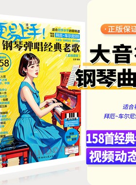 更易上手钢琴弹唱经典老歌五线谱版双手曲集拜厄至车尔尼599水平通俗/红歌/民乐/影视金曲简谱音乐初学者琴谱歌曲
