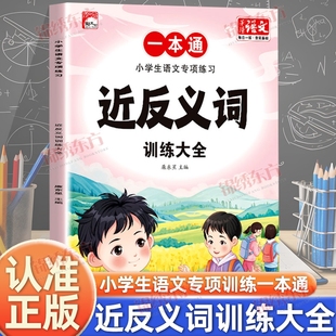 认准正版 6年级同步课本题型丰富内容全面词汇量积累写作素材复习书籍成语词语 小学生语文专项练习近反义词训练大全1