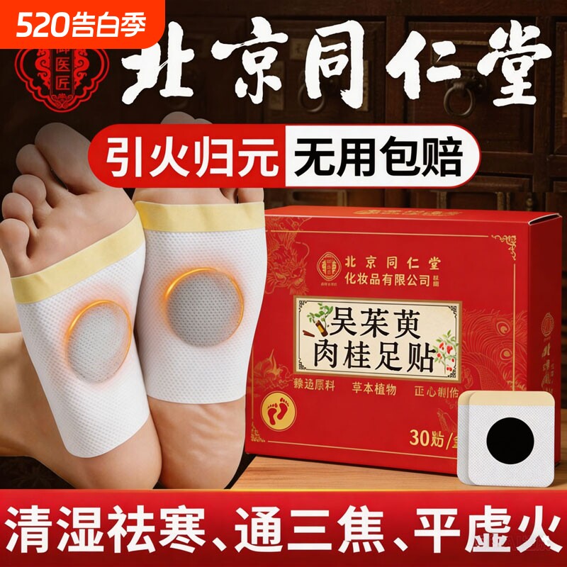 北京同仁堂吴茱萸肉桂足贴艾灸去湿气湿寒涌泉贴正品官方旗舰店