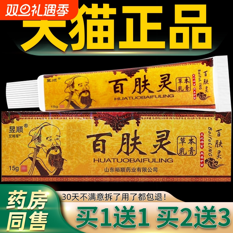 【买1送1 买2送3】新日期昱顺华佗百肤灵草本皮肤外用正品保障