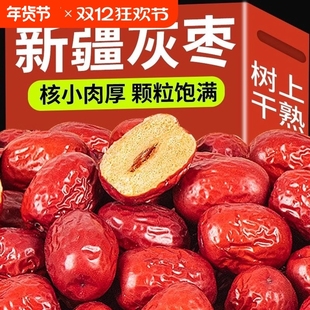 新疆免洗红枣特级若羌灰枣新枣大枣干货特产零食煮汤煲粥泡茶小枣