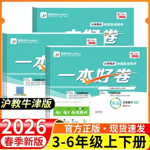 模拟冲刺卷单元 卷期中期末专项卷核心 单元 2026春一本好卷三四五六年级下册英语沪教牛津版