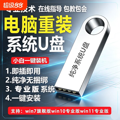 电脑重装系统U盘win10/11/7/XP