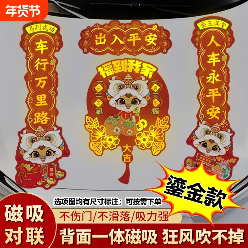 马年2026新款鎏金磁吸车联自吸免胶粘磁性车用烫金对联汽车春节,汽车用品/电子/清洗/改装,汽车贴片/贴纸,淘宝优惠券,粉丝福利购,淘宝优惠卷