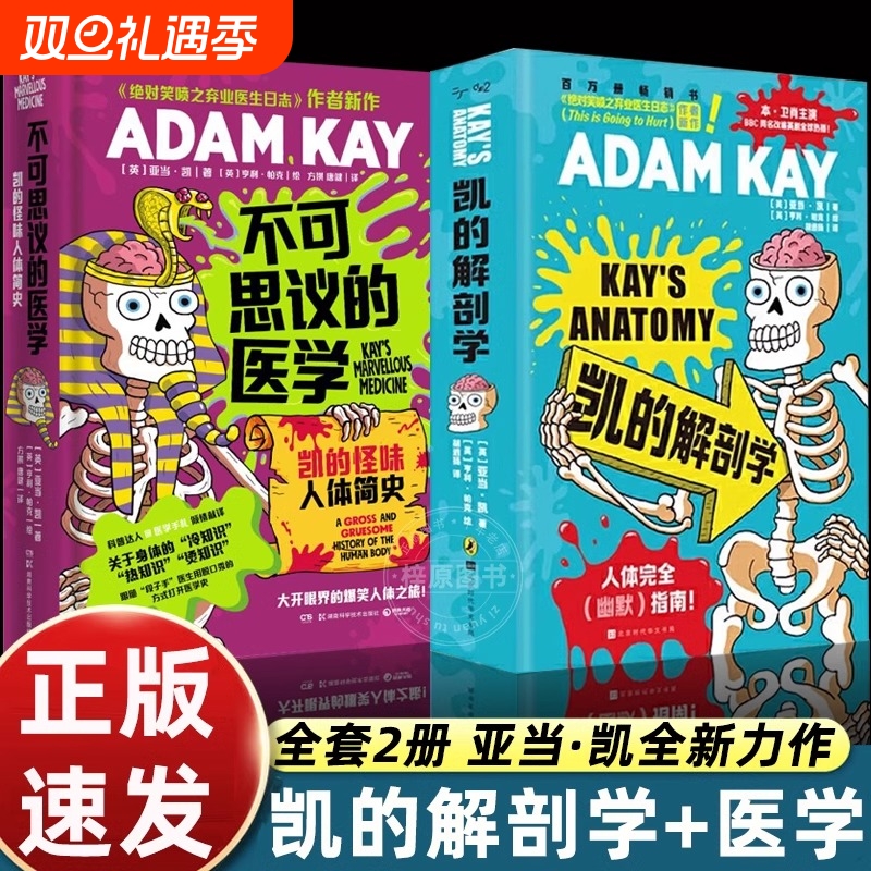 【2册】凯的解剖学+不可思议的医学 亚当·凯 ADAM KAY 捧腹级别人体常识大讲堂英式幽默身体冷热知识 北京时代华文书局