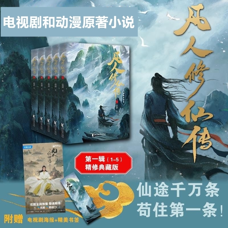 凡人修仙传(精修典藏版共5册) 第一辑1-5精修典藏版 忘语 著 杨洋主演同名电视剧和动画原著小说 仙侠小说 正版 畅销书V