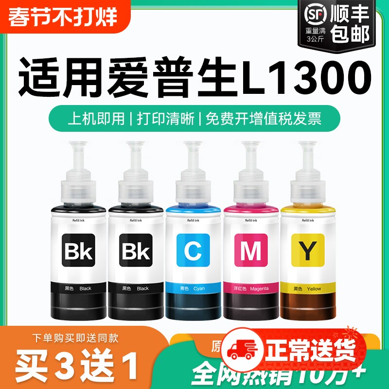 【原厂品质】适用爱普生L1300墨水Epson L1300彩色墨仓式打印机黑T6721 6722 6723 6724爱普森非原装CMYK