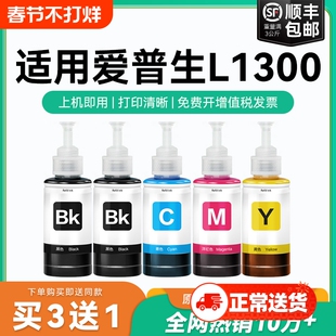 【原厂品质】适用爱普生L1300墨水Epson L1300彩色墨仓式打印机黑T6721 6722 6723 6724爱普森非原装CMYK