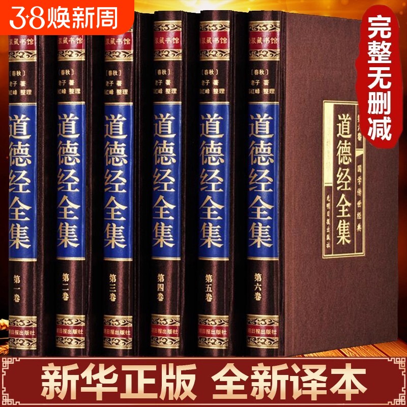 绸面精装道德经全集正版原著全套书籍完整无删减原文注校释白话王阳明国学经典老子线装珍藏版道家史记经周易全书
