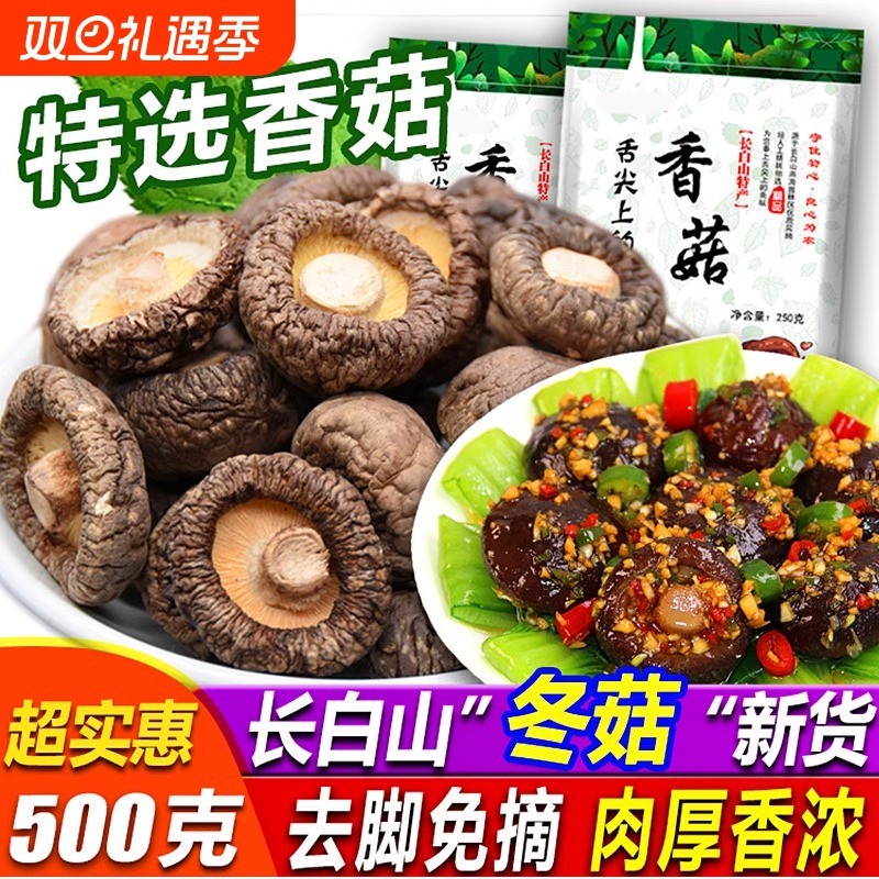东北特产长白山干香菇干货500g包邮新鲜椴木小香菇花菇木耳蘑菇类