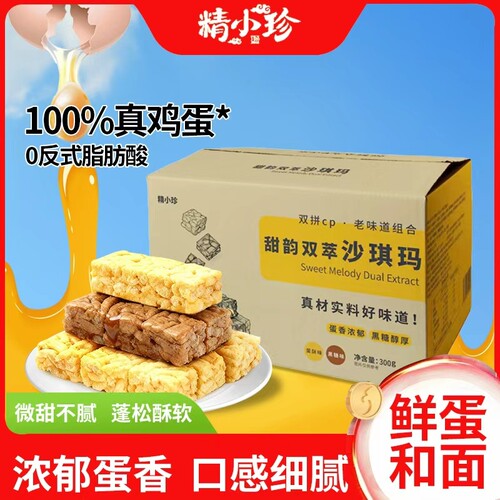 【台湾老店精小珍黑糖蛋酥沙琪玛早餐代餐下午茶休闲零食糕点点心