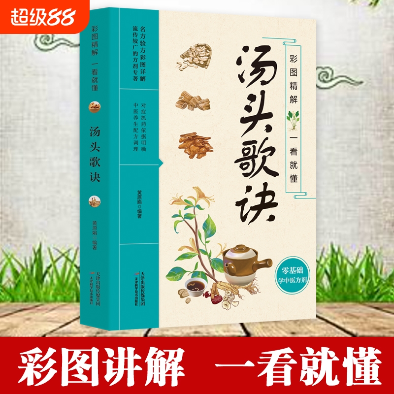 官方正版】汤头歌诀正版彩图精解一看就懂零基础学中医方剂名方验方流传较广的方剂专著图文精讲中医方剂药材辨识中药古方歌诀书籍