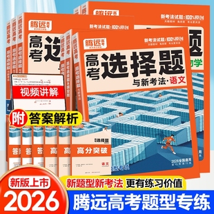 2026新版 腾远高考题型专项训练数学物理化学生物语文英语政治历史地理文综理综非选择题高三复习资料练习册新高考全国卷解题达人