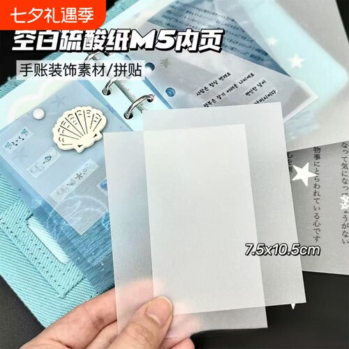 创意空白硫酸纸M5装饰内页diy手账素材高颜值拼贴卡片磨砂素材纸临摹纸专用描图描红钢笔字帖练字拷贝纸拓印