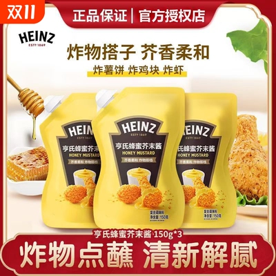 亨氏蜂蜜芥末酱150g沙拉酱韩式炸鸡薯条汉堡三明治调味酱解腻家用
