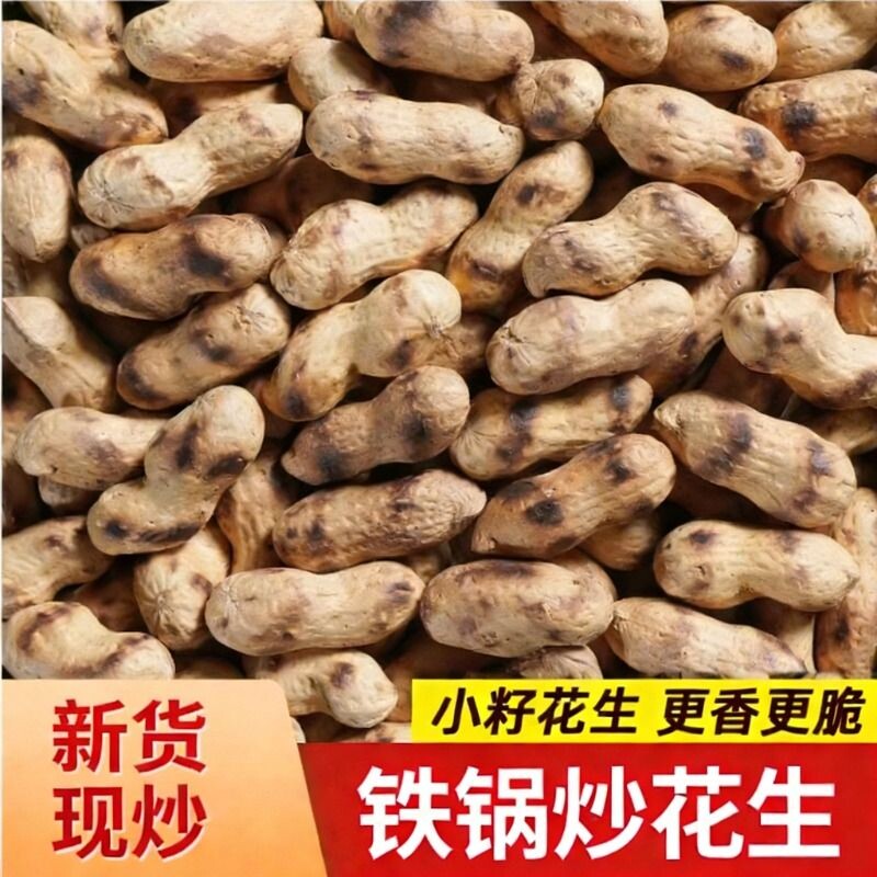 农家铁锅炒花生现炒熟花生原味带壳炒货现发小吃坚果零食柴火果仁