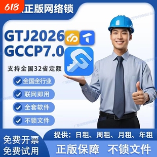 正版广联达网络锁支持土建计价算量GCCP安装全国全行业GTJ2026