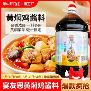 宴友思黄焖鸡酱料6kg商用大桶黄焖鸡米饭焖锅秘制炒鸡黄焖酱汁