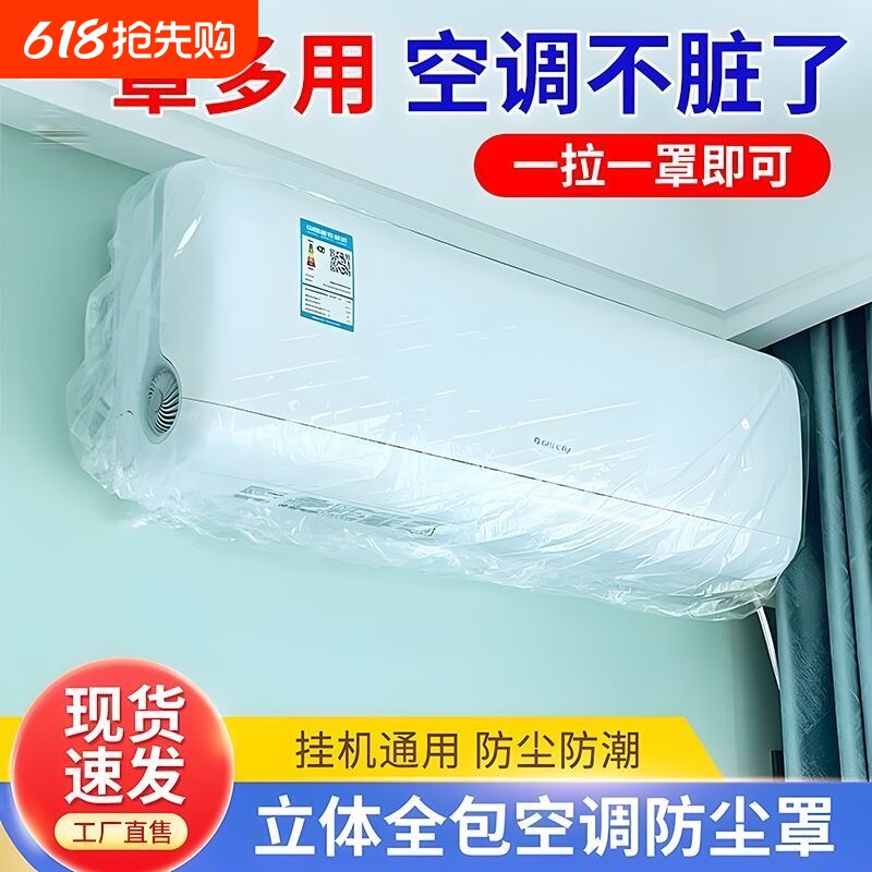 空调防尘罩内机一次性空调罩挂机家用挂式防尘防水透明加厚全包