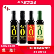 千禾0零添加酱油头道原香380天御藏本酿酿造生抽特级老抽5年窖醋
