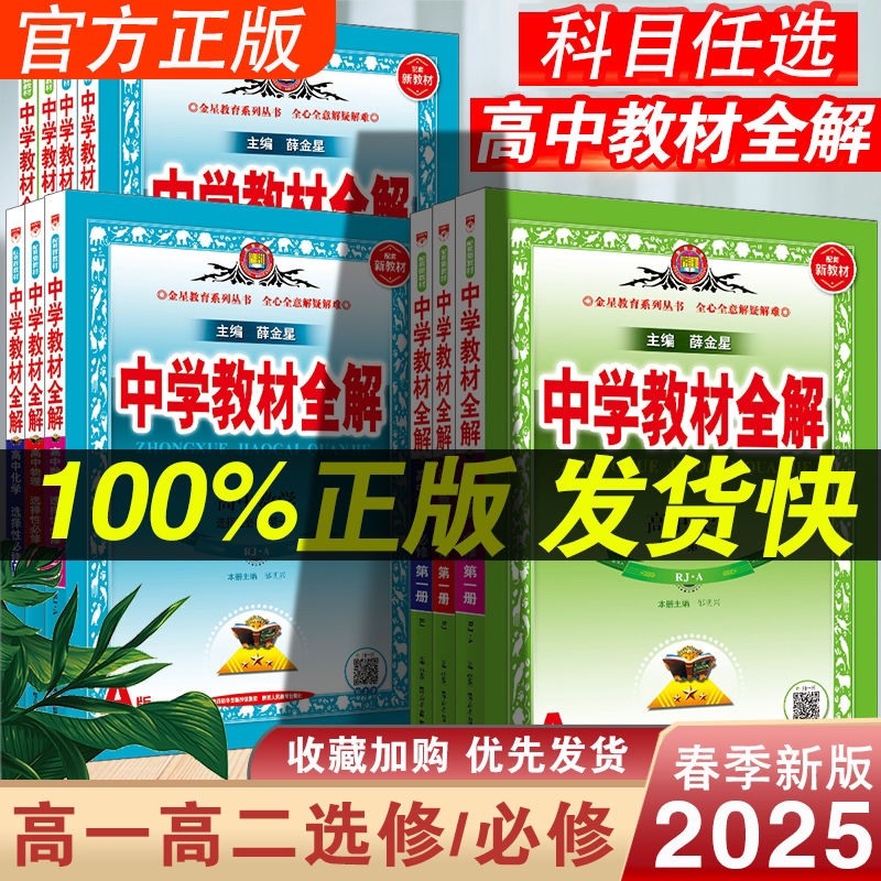2025新版中学教材全解高中选择性必修教辅数学语文英语人教物理化学历史地理高上册下册薛金星讲解资料新教材选修课本预习同步辅导