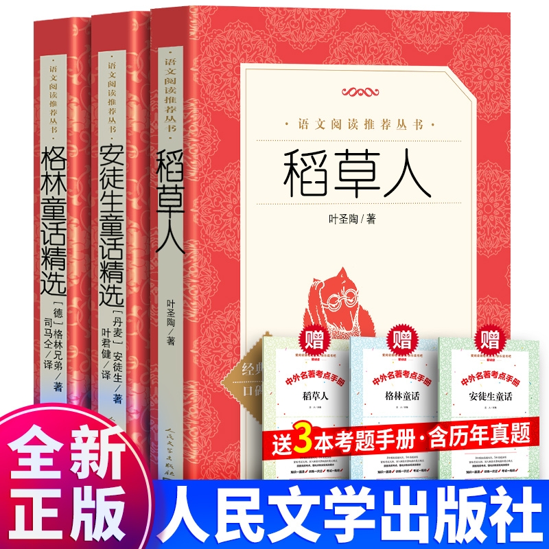 现货正版3册 人民文学出版社稻草人书叶圣陶+安徒生童话 叶君健译+格林童话书籍 统编语文推荐阅读丛书三年级课外书必读四上册精选