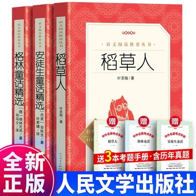 现货正版3册 人民文学出版社稻草人书叶圣陶+安徒生童话 叶君健译+格林童话书籍 统编语文推荐阅读丛书三年级课外书必读四上册精选