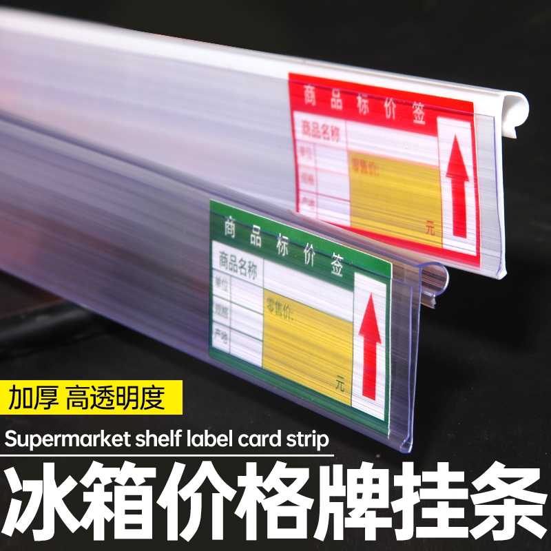 仁可冰箱标价牌透明塑料标签