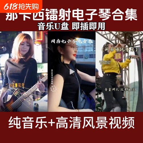 闽南浪漫电子琴音乐U盘纯音乐高音质车载优盘双电子琴MP34通用USB