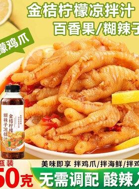 金桔柠檬百香果凉拌汁糊辣子泡鸡爪海鲜调料傣泰式酸辣汁轻食蘸料
