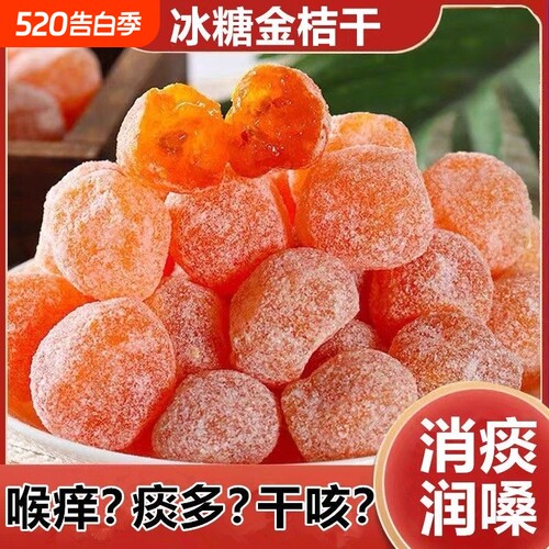甘草金桔干蜜饯金桔干果脯清润清凉金橘子干零食休闲小吃食品
