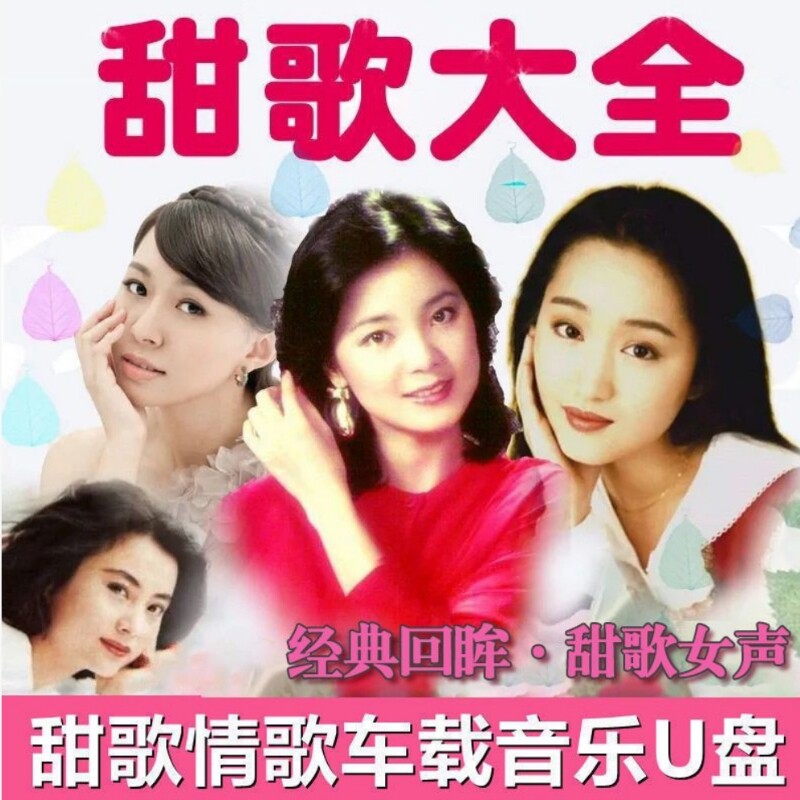 车载音乐U盘经典甜歌女声汽车载USB音响通用优盘酒廊情歌怀旧老歌