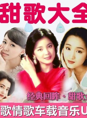 车载音乐U盘经典甜歌女声汽车载USB音响通用优盘酒廊情歌怀旧老歌