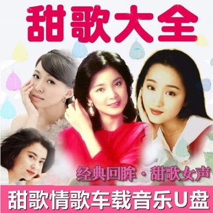 车载音乐U盘经典甜歌女声汽车载USB音响通用优盘酒廊情歌怀旧老歌