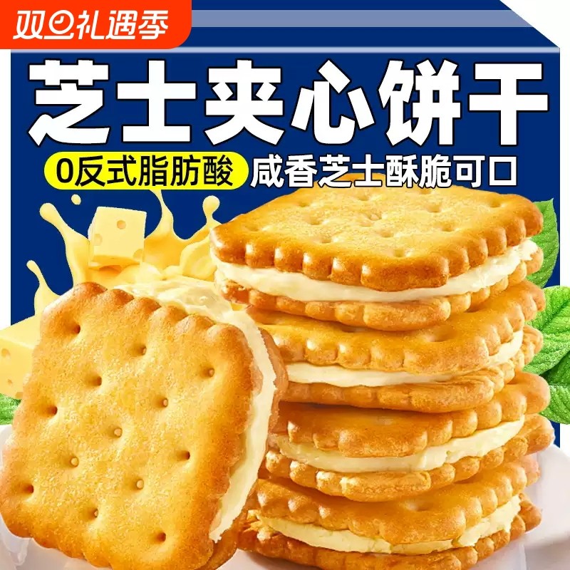 同款芝士夹心饼干零食咸饼干独立包装休闲网红解馋健康好吃早餐