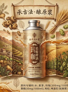同仁堂玛咖精酿熬夜解乏750ml