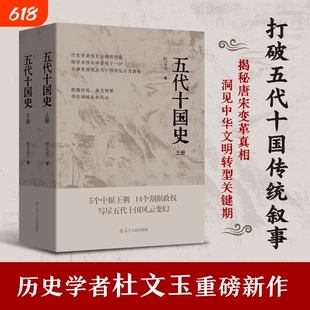五代十国史上下2册 杜文玉著 打破