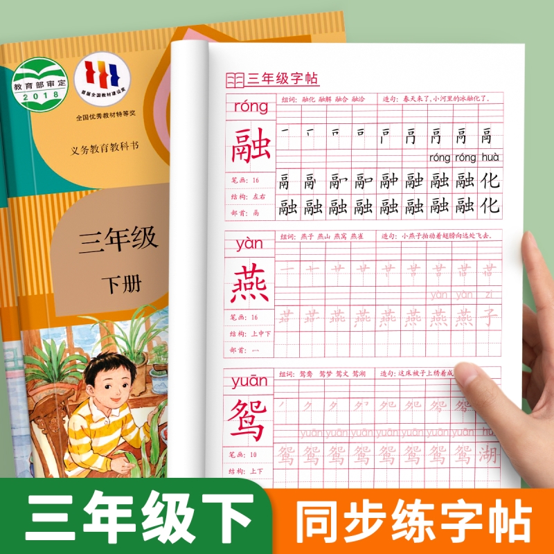 三年级上册下册同步字帖人教版
