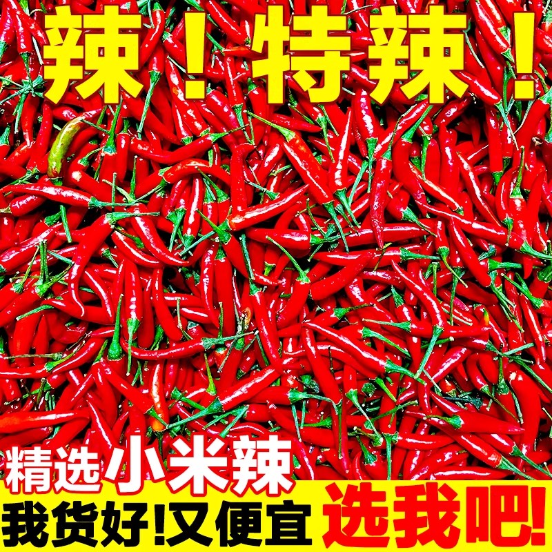 小米辣椒新鲜5斤特辣小米椒朝天椒超辣薄皮土红辣椒指天椒尖椒