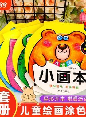 我爱的小画本2-3-4-5岁6涂色书幼儿园美术启蒙简笔画图画本涂色本绘画册男孩女孩涂鸦填色书早教益智零基础学画画入门教材书籍