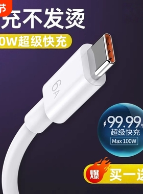 【七天试用】6A快充typec数据线适用华为p8070p60p50p40pro荣耀超级闪充66W/120W充电器头安卓手机通用渲涯