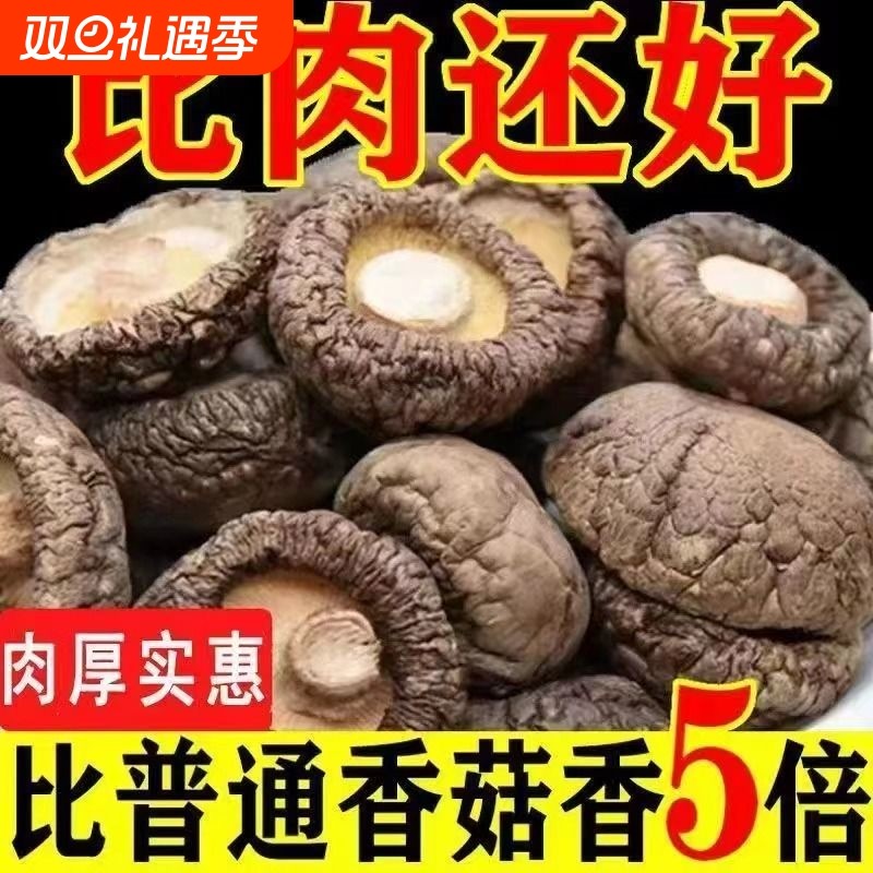 香菇干货无根肉厚新货无硫小香菇冬菇小金钱菇花菇散装煲汤净重