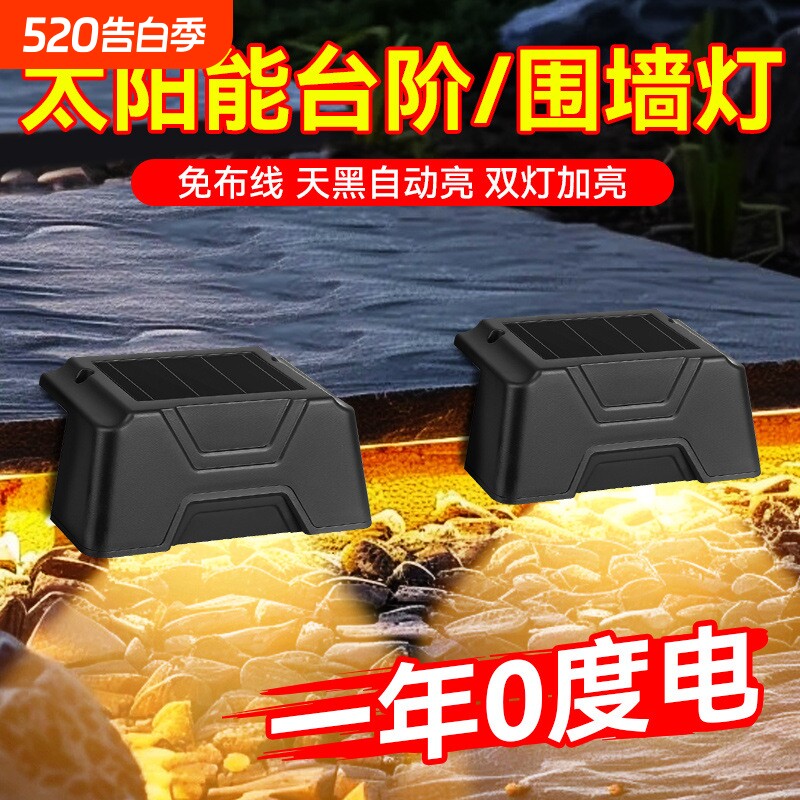 太阳能光控台阶楼梯围墙灯装饰照明灯家用室外院子防水户外脚踏灯
