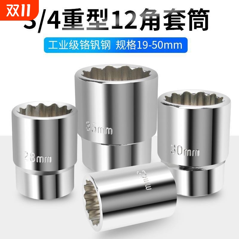 3/4寸12角重型套筒头扳手套装19mm梅花工程机械汽车维修五金工具1
